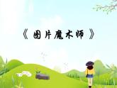 13 图片魔术师 课件PPT+素材