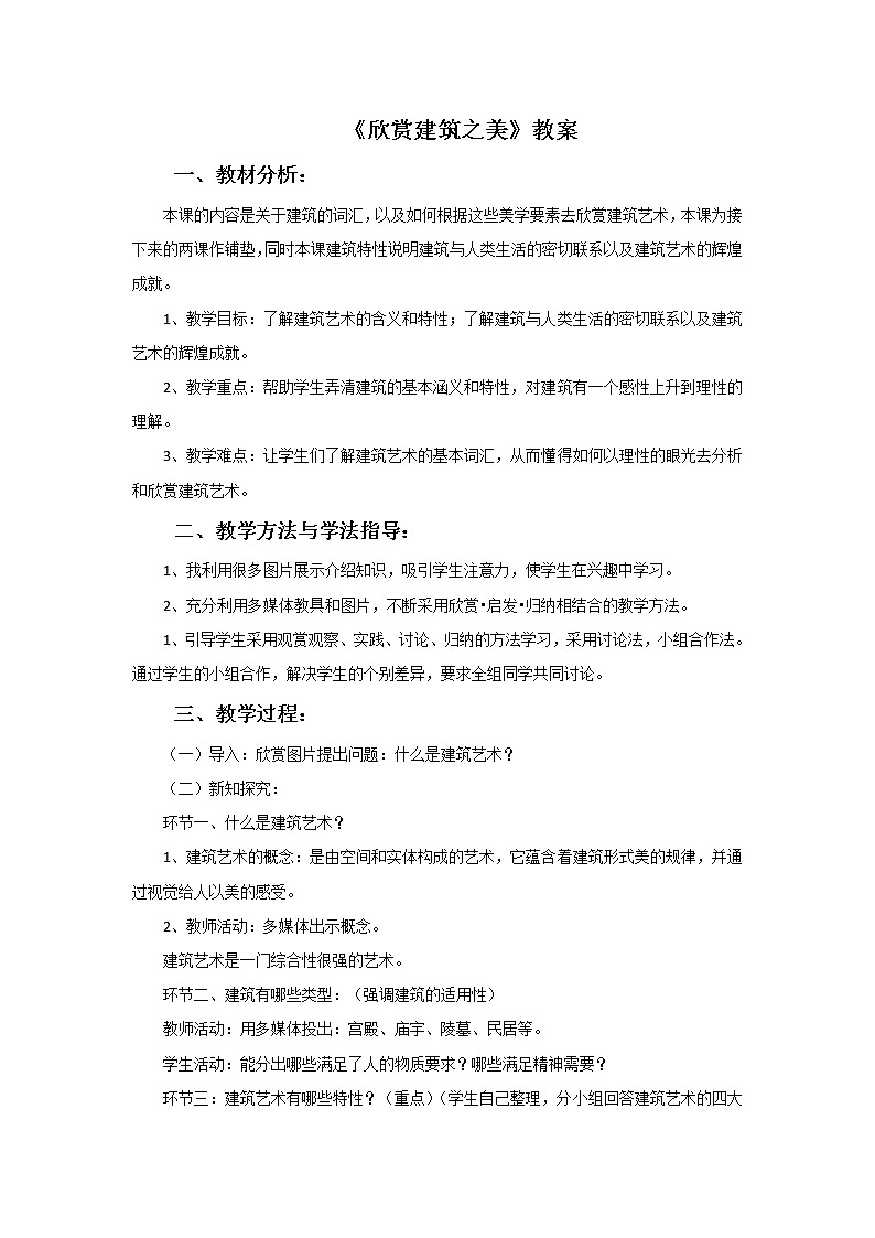 《欣赏建筑之美》教案01