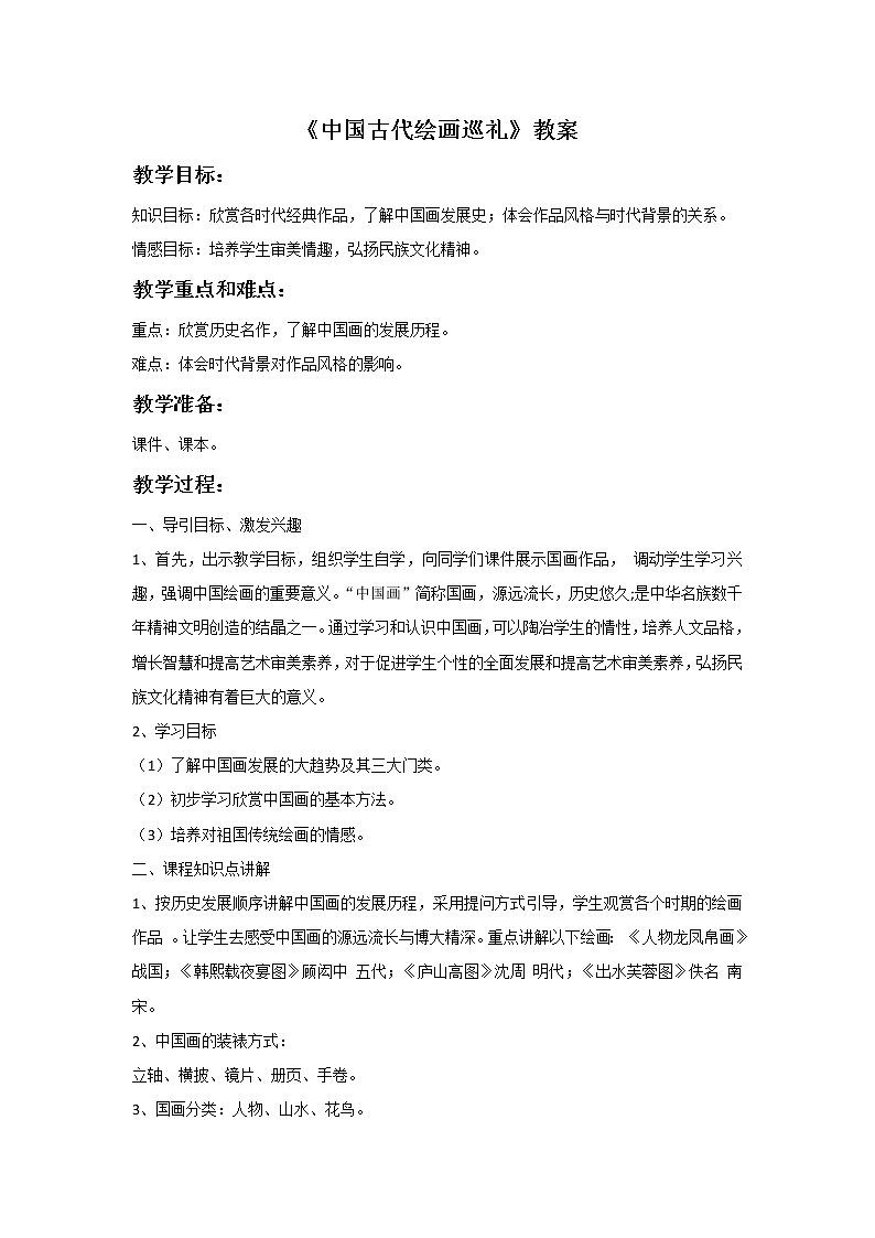 《中国古代绘画巡礼》教案第1页