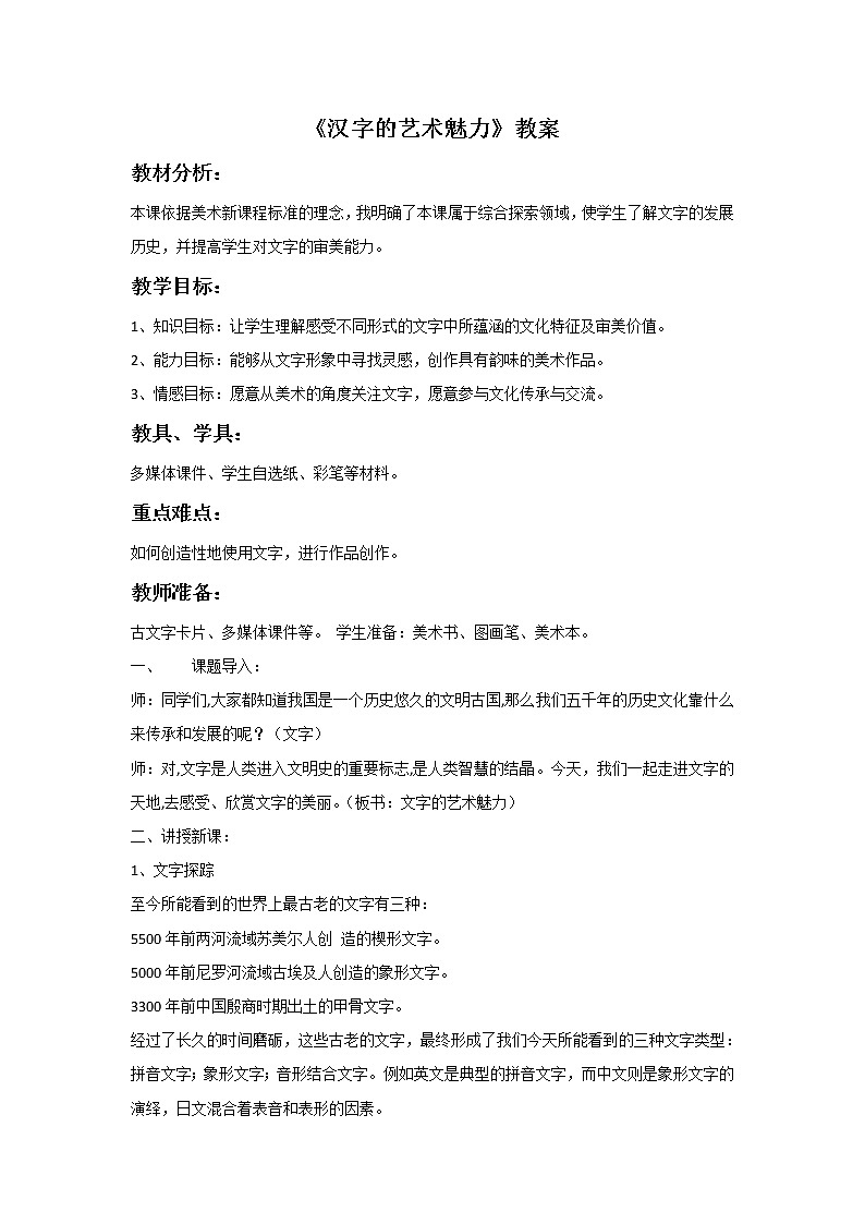 《汉字的艺术魅力》教案第1页