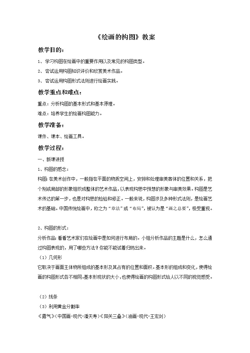 《绘画的构图》教案第1页