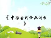 1 中国古代绘画巡礼 课件PPT+素材