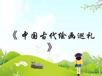 初中美术冀美版八年级下册1 中国古代绘画巡礼教课课件ppt