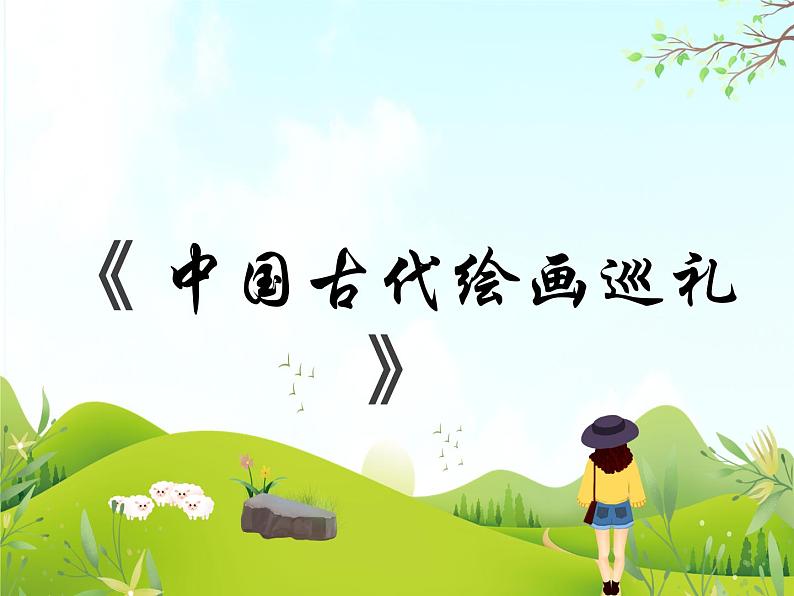 1 中国古代绘画巡礼 课件PPT+素材01