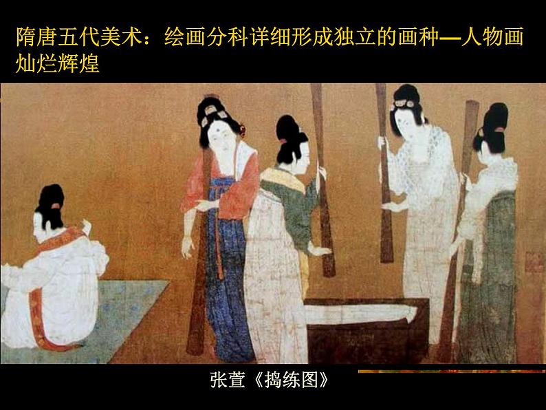 1 中国古代绘画巡礼 课件PPT+素材06