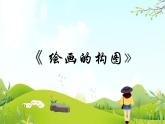 3 绘画的构图 课件PPT+素材