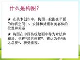 3 绘画的构图 课件PPT+素材