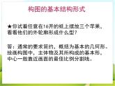 3 绘画的构图 课件PPT+素材