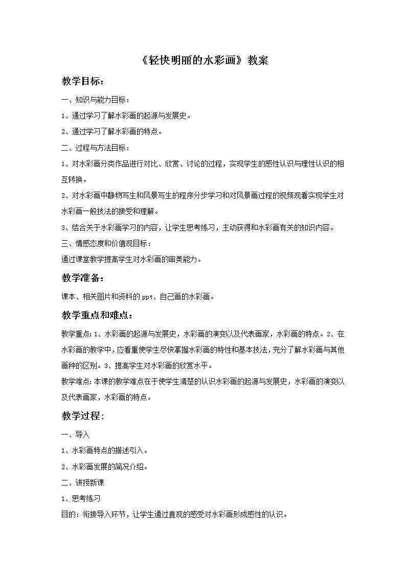 《轻快明丽的水彩画》教案01