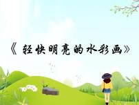 冀美版八年级下册4 轻快明丽的水彩画图文ppt课件
