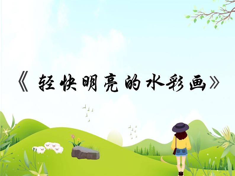 《轻快明丽的水彩画》课件第1页