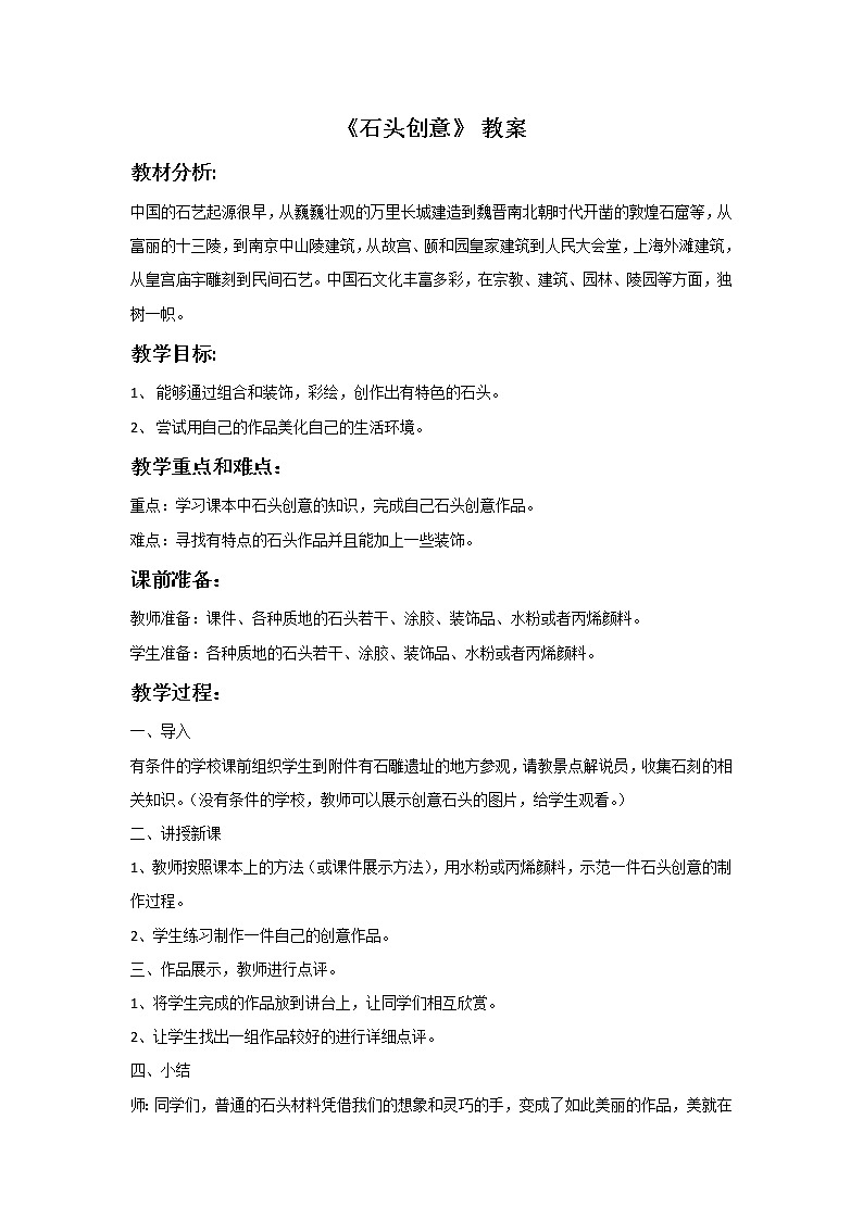 《石头创意》教案第1页