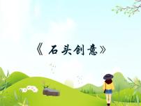 初中美术冀美版八年级下册6 石头创意图文课件ppt