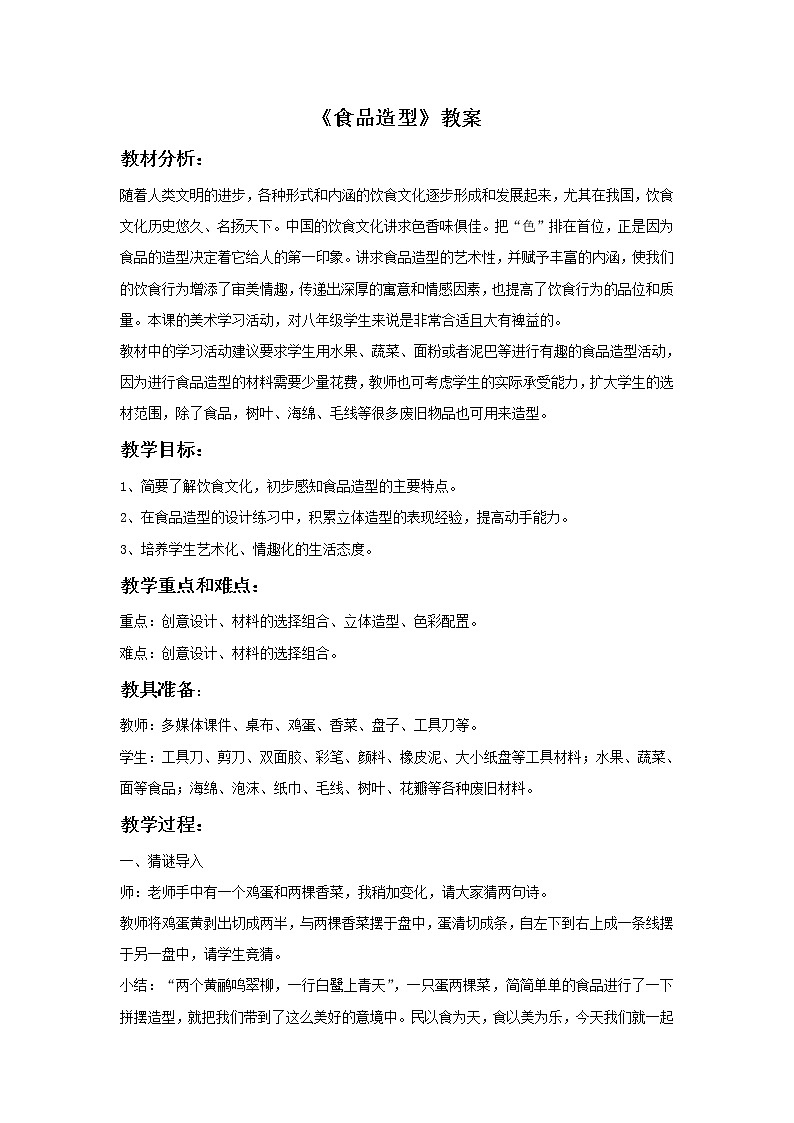 《食品造型》教案第1页