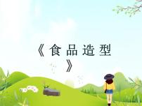 初中冀美版7 食品造型教案配套ppt课件