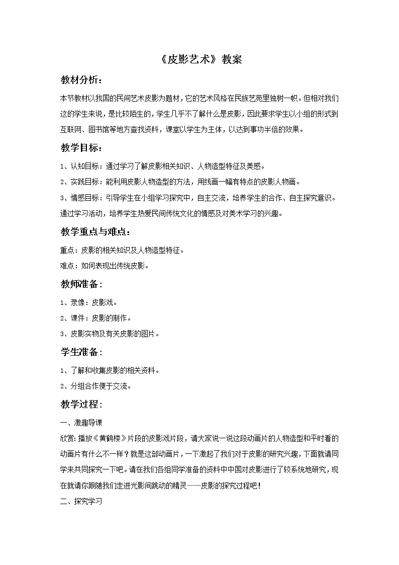 《皮影艺术》教案01