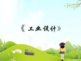 9 工业设计 课件PPT+素材