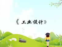 初中冀美版9 工业设计图片课件ppt