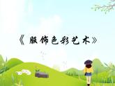 10 服饰色彩艺术 课件PPT+素材
