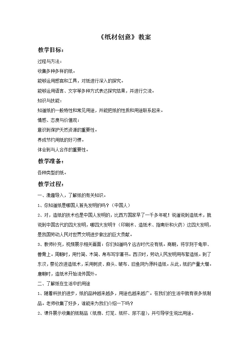 《纸材创意》教案第1页