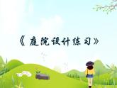 12 庭院设计练习 课件PPT+素材