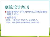12 庭院设计练习 课件PPT+素材