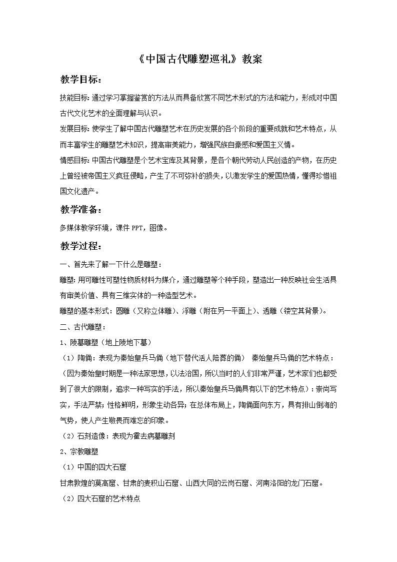 《中国古代雕塑巡礼》教案01