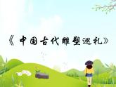 13 中国古代雕塑巡礼 课件PPT+素材
