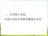 13 中国古代雕塑巡礼 课件PPT+素材