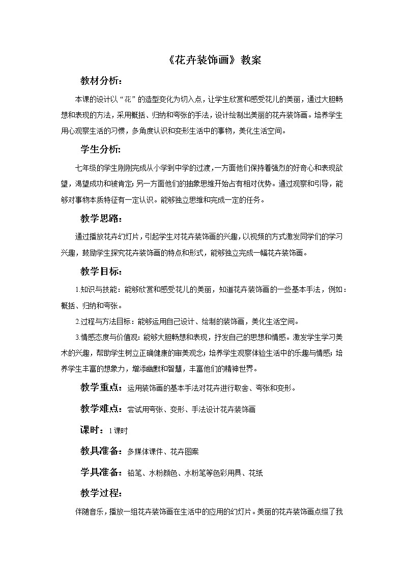 《花卉装饰画》教案第1页
