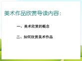 1 美术作品欣赏导读 课件PPT+素材