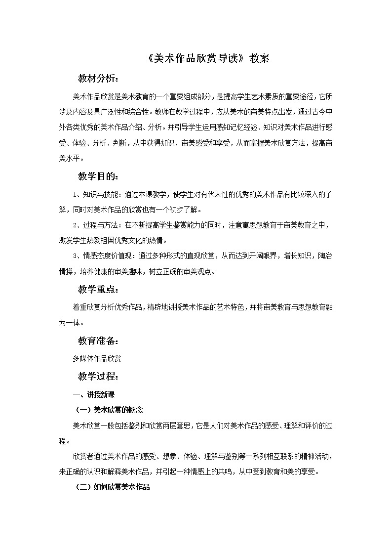 《美术作品欣赏导读》教案01