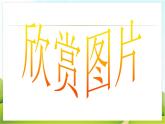 2 纹样的魅力 课件PPT+素材