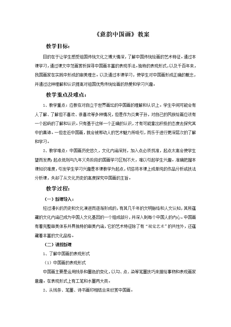 《意韵中国画》教案01
