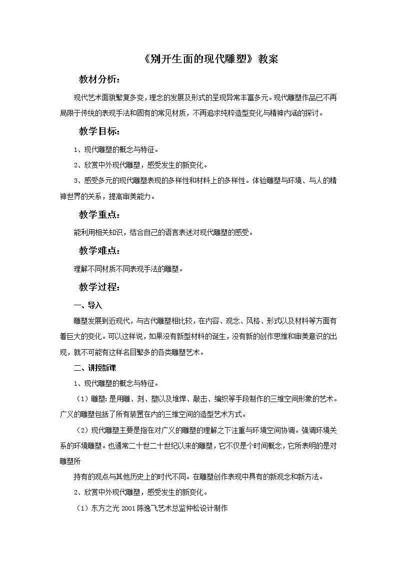 《别开生面的现代雕塑》教案01