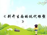 4 别开生面的现代雕塑 课件PPT+素材
