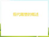 4 别开生面的现代雕塑 课件PPT+素材