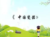 6 中国瓷器 课件PPT+素材