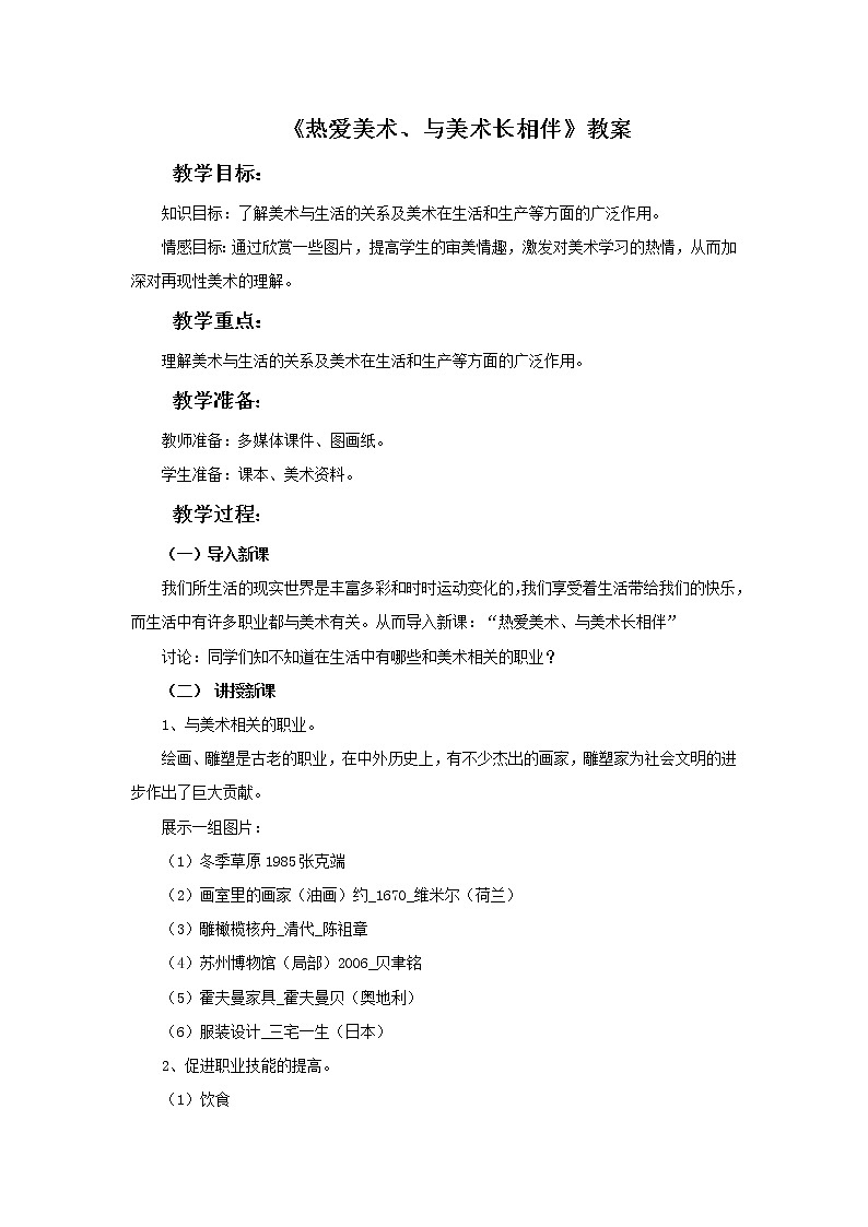 《热爱美术、与美术长相伴》教案01