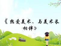 初中美术8 热爱美术，与美术长相伴获奖课件ppt