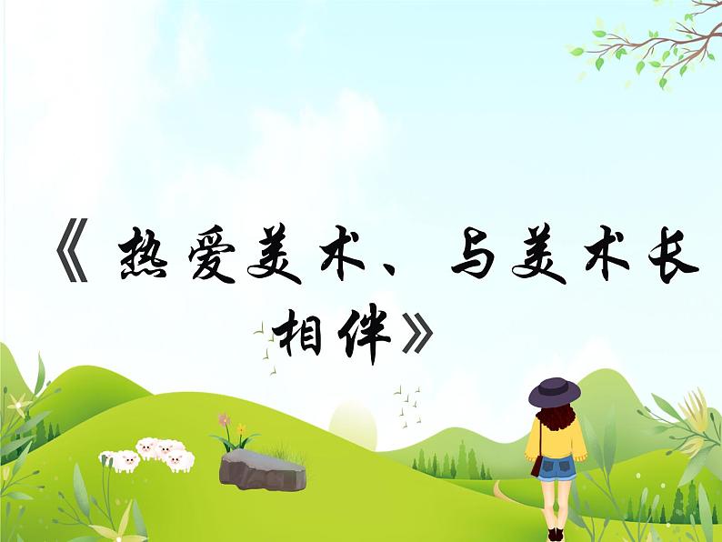 8 热爱美术、与美术长相伴 课件PPT+素材01