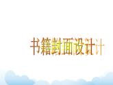 第11課 書(shū)籍封面設(shè)計(jì) 課件+教案-嶺美版八年級(jí)美術(shù)下冊(cè)