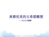 第2課 典雅優(yōu)美的古希臘雕塑 課件+教案-嶺美版八年級美術(shù)下冊