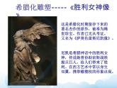第2課 典雅優(yōu)美的古希臘雕塑 課件+教案-嶺美版八年級美術(shù)下冊