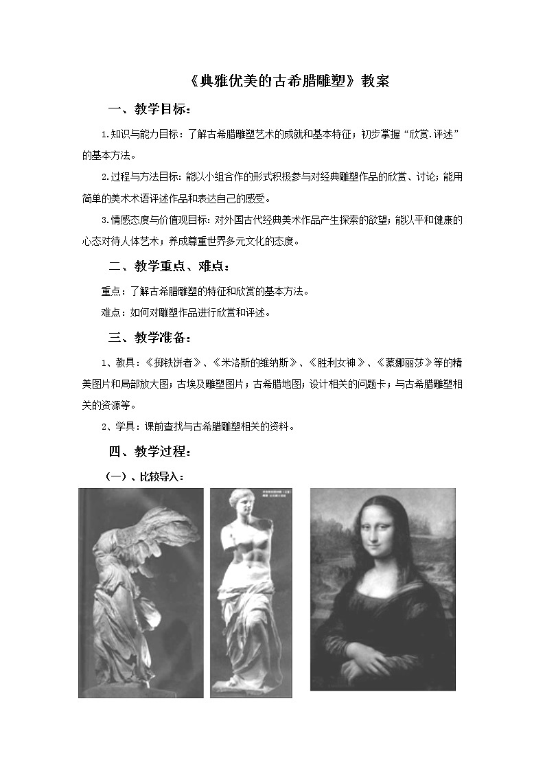 《典雅优美的古希腊雕塑》教案第1页