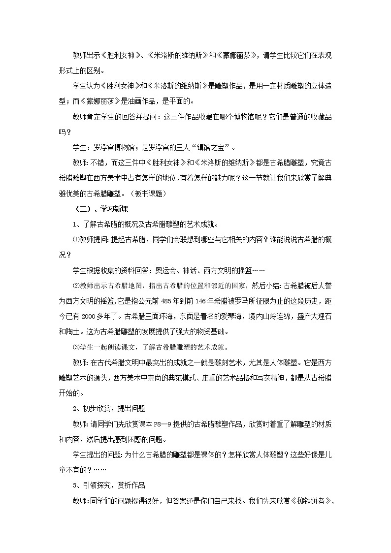《典雅优美的古希腊雕塑》教案第2页