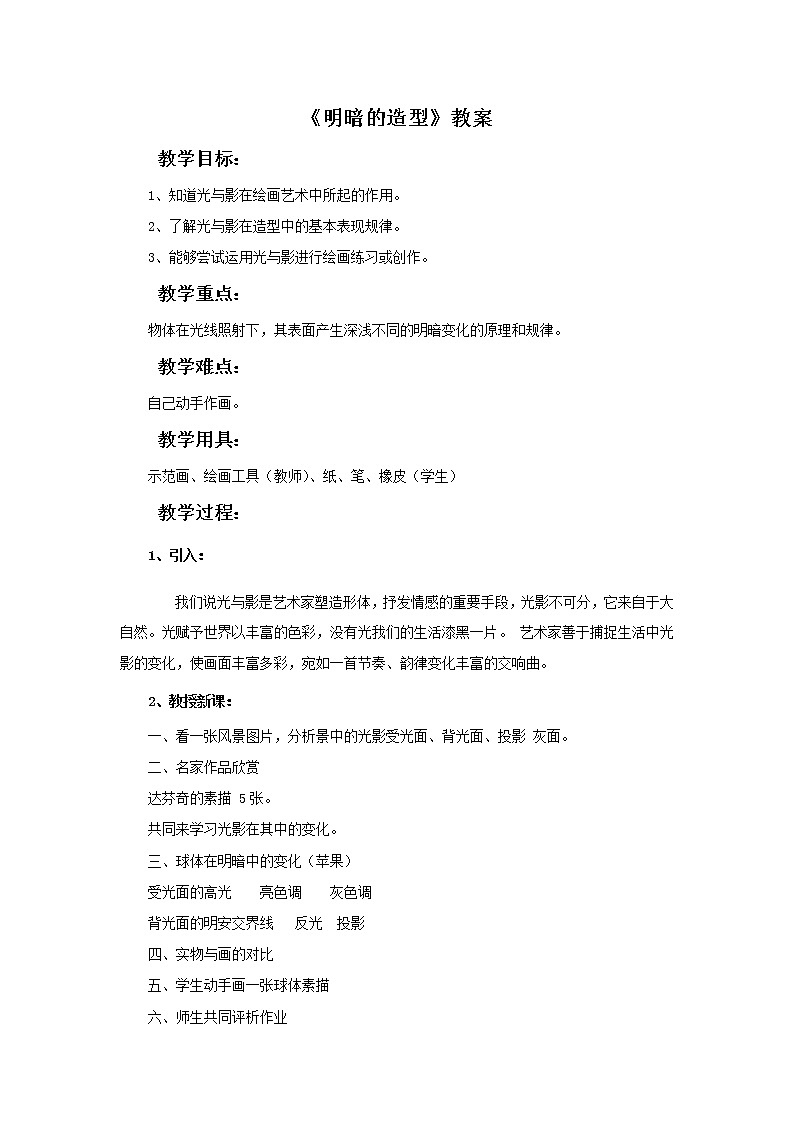 第5课 明暗的造型 课件+教案-岭美版八年级美术下册01