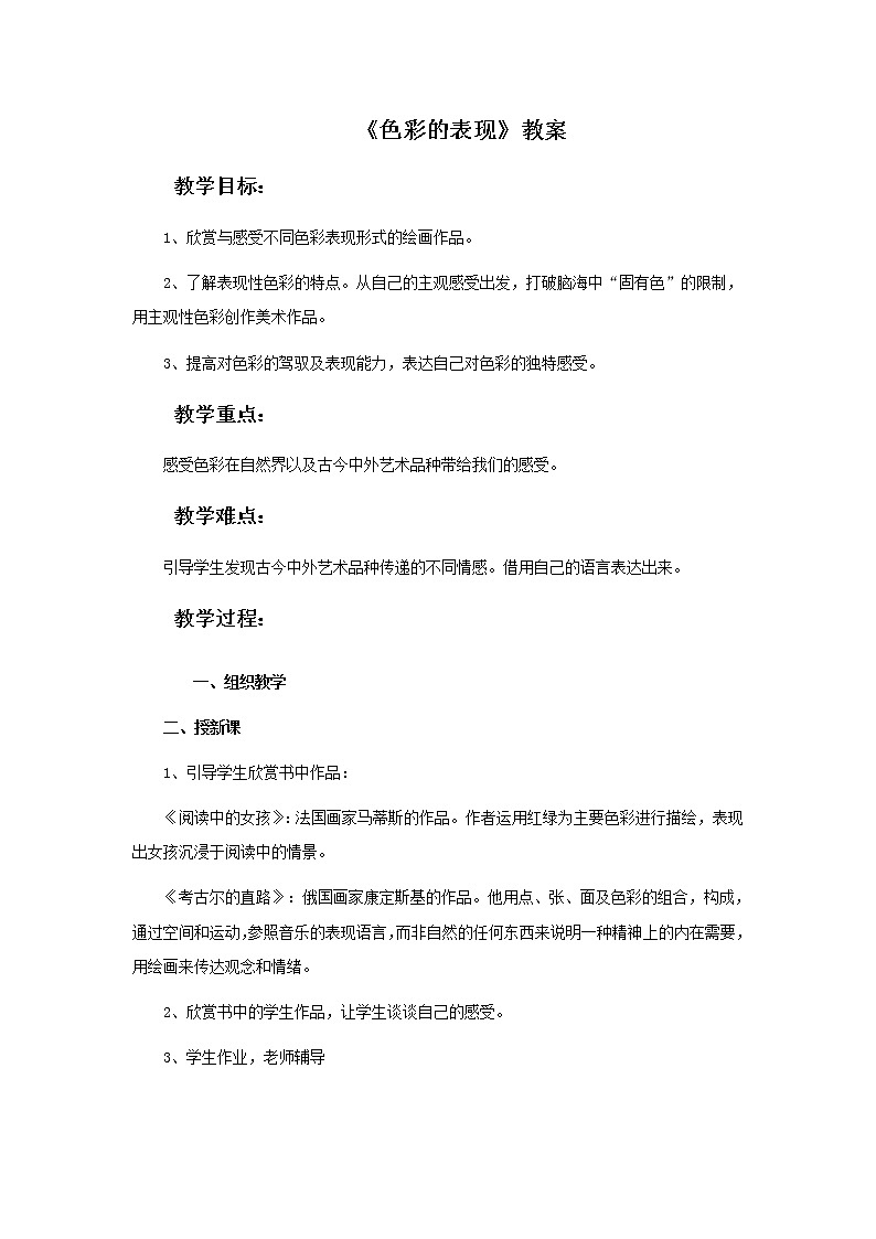 《色彩的表现》教案第1页