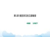 岭南版美术九年级下册：第1课 瑰丽深沉的汉唐雕塑（课件+教案）