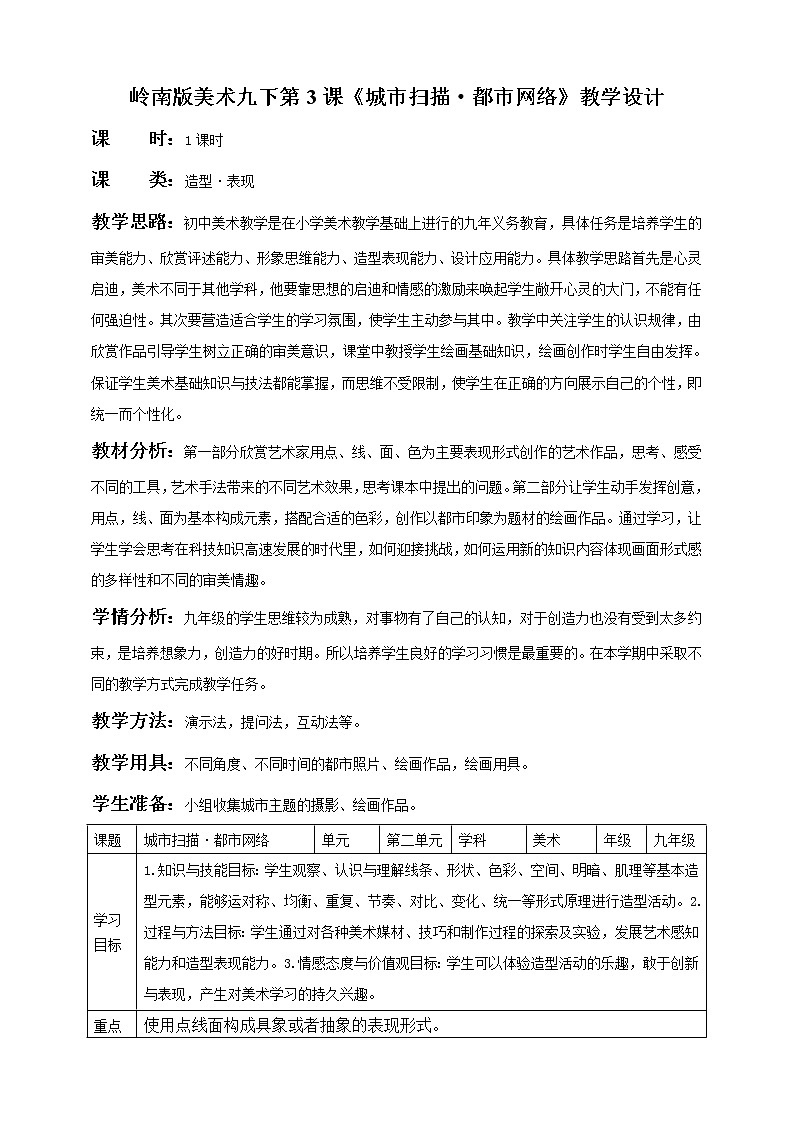 岭南版美术九年级下册：第3课 城市扫描·都市网络（课件+教案）01